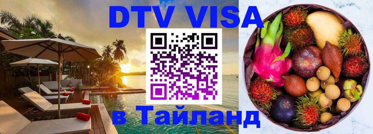 Стоимость и условия DTV визы — оформление в Таиланд под ключ - Тбилиси 