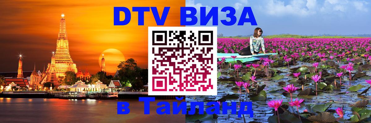 Сколько стоит виза DTV в Тайланд 