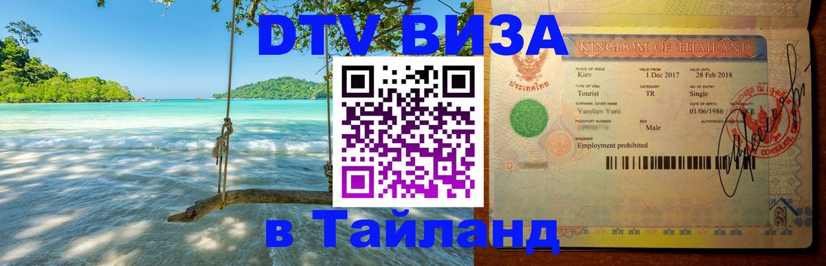 VISA в Тайланд для удалёнщиков 
